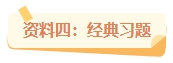 2024年中級會計備考都在用這些資料 你確定不備一份？
