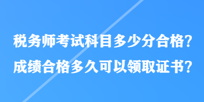 稅務師考試科目多少分合格？成績合格多久可以領取證書？