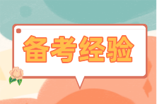 注會備考時間不夠？學會“擠”時間很關鍵！