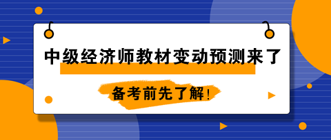 2024年中級經(jīng)濟(jì)師教材變動(dòng)預(yù)測來了！備考前先了解！