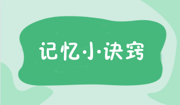 注會學完就忘？這8個記憶小訣竅讓你輕松備考！