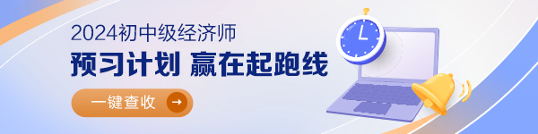 中級經濟師預習計劃