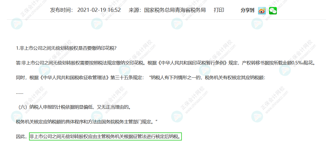 無償劃轉非上市公司股權是否需要交印花稅？