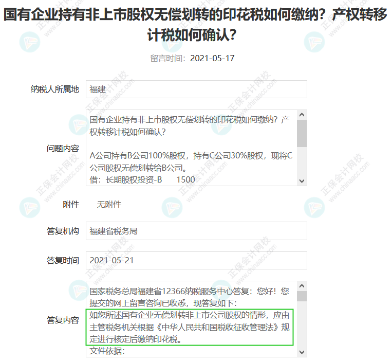 無償劃轉非上市公司股權是否需要交印花稅？1