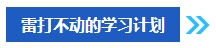 2024年中級會計考試報名之后再學習來得及嗎？