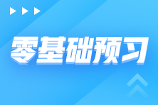 稅務師備考階段安排 零基礎備考需先走好這三步！