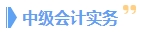 備考2024年中級會計考試 一科一科來還是三科同時進行？