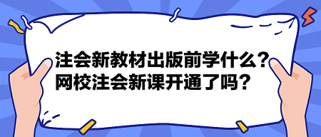 注會2024新教材出版前學什么？網校2024注會新課開通了嗎？