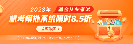基金考試季，機考模擬系統限時8.5折！