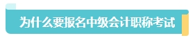 首次報名中級會計考試應該報幾科？大數據來告訴你！