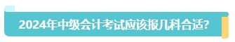首次報名中級會計考試應該報幾科？大數據來告訴你！