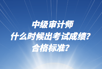 中級審計師什么時候出考試成績？合格標準？