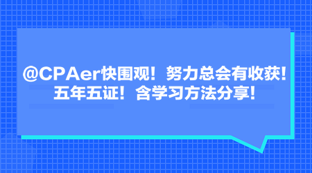 @CPAer快圍觀！努力總會有收獲！五年五證！含學(xué)習(xí)方法分享！
