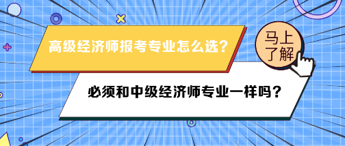 高級經濟師報考專業必須和中級經濟師專業一樣嗎？