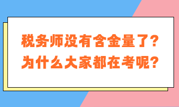稅務師沒有含金量了？為什么大家都在考稅務師呢？