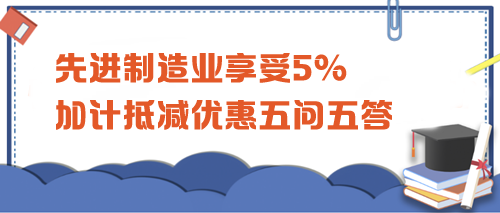 先進制造業享受5%加計抵減優惠五問五答