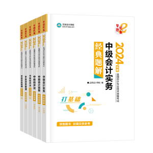 中級會計考試教材“死磕”不下來？搭配輔導書一起學！