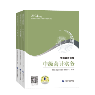 備考2024年中級會計考試 看教材還是輔導書？哪個更重要？