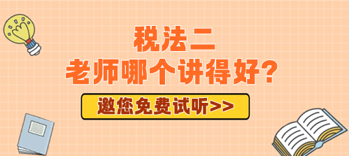 2024年備考稅務師稅法二老師哪個講得好？