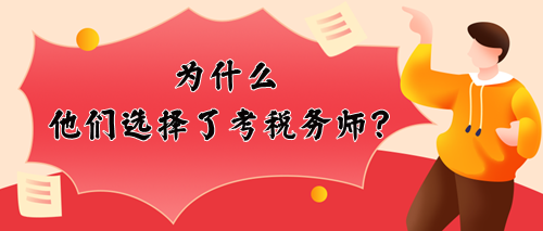 為什么他們選擇考稅務師？