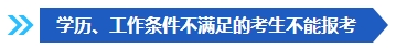 注意啦！這些條件不滿足 不能報名2024年中級會計考試！