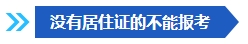 注意啦！這些條件不滿足 不能報名2024年中級會計考試！