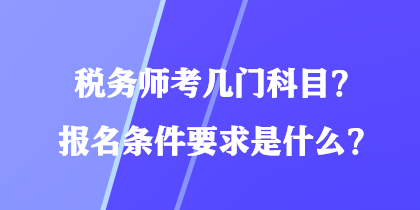 稅務師考幾門科目？報名條件要求是什么？