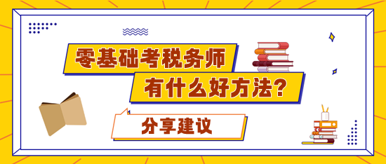 零基礎考稅務師應該準備多久合適？有什么好的學習方法？