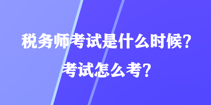 稅務師考試是什么時候？考試怎么考？