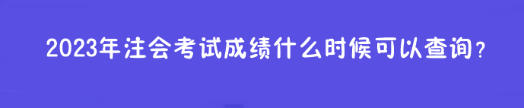 2023年注會考試成績什么時候可以查詢？在哪查？