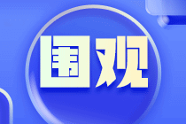 2024年審計師教材什么時候發布？必須買新的嗎？