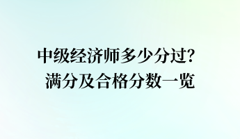中級經濟師多少分過？滿分及合格分數一覽