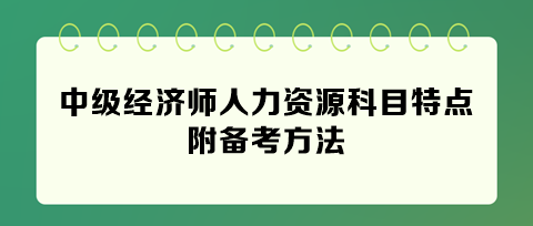 快看！2024年中級經濟師人力資源科目特點 附備考方法
