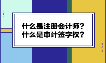 什么是注冊會計師？什么是審計簽字權？