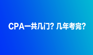 CPA一共幾門？幾年考完？