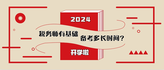 稅務師有基礎備考多長時間比較合適？