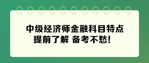 2024年中級經濟師金融科目特點 提前了解 備考不愁！