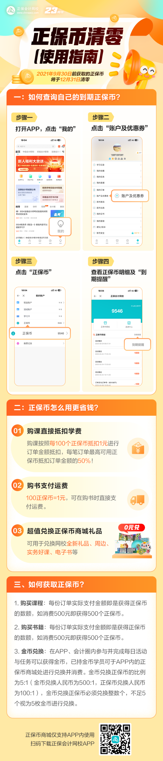 告急！您有大量正保幣將到期清零 正保幣當錢花 請盡快使用~