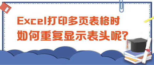 Excel打印多頁表格時，如何重復顯示表頭呢？