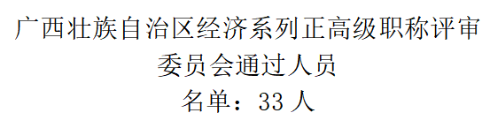 廣西壯族自治區經濟系列正高級職稱評審委員會通過人員