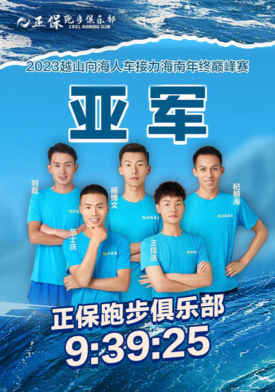 賽事喜報：恭喜正保跑步俱樂部獲得海南巔峰賽團隊亞軍！