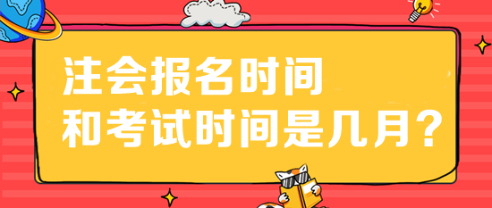 注會報名時間和考試時間是幾月？