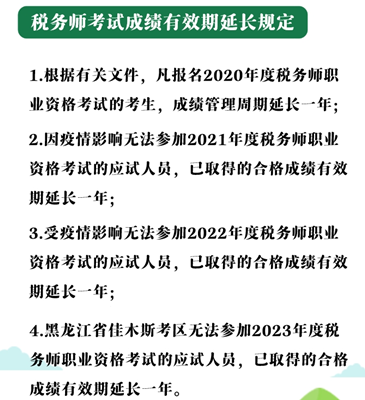 稅務師成績有效期延長的規定