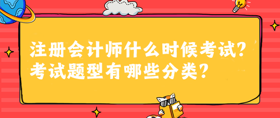 注冊會計師什么時候考試？考試題型有哪些分類？