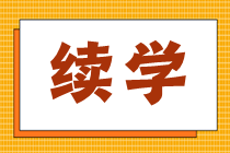 續學