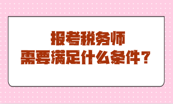 報考稅務師需要滿足什么條件？