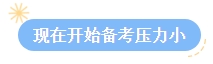 【答疑】2024中級會計考試報名后再學習可以嗎？來得及嗎？