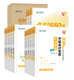 2024中級會計備考新考季 網(wǎng)校輔導(dǎo)書Pk官方教材 到底選哪個？