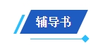 2024中級會計備考新考季 網(wǎng)校輔導(dǎo)書Pk官方教材 到底選哪個？