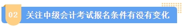 2024中級會計報名簡章何時公布？簡章中哪些內(nèi)容需注意？